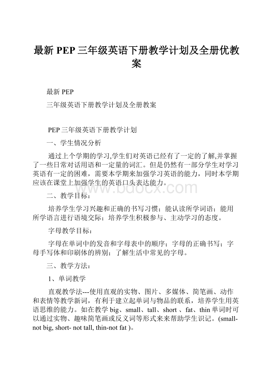 最新PEP三年级英语下册教学计划及全册优教案.docx_第1页