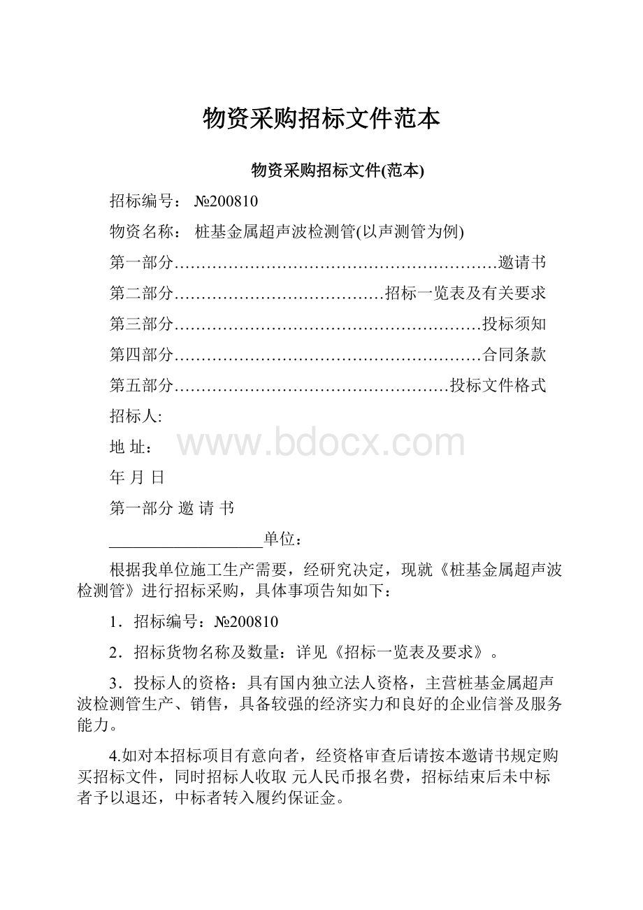 物资采购招标文件范本.docx_第1页