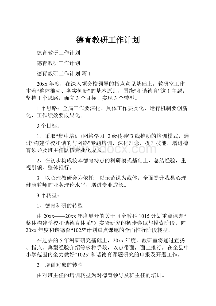 德育教研工作计划.docx