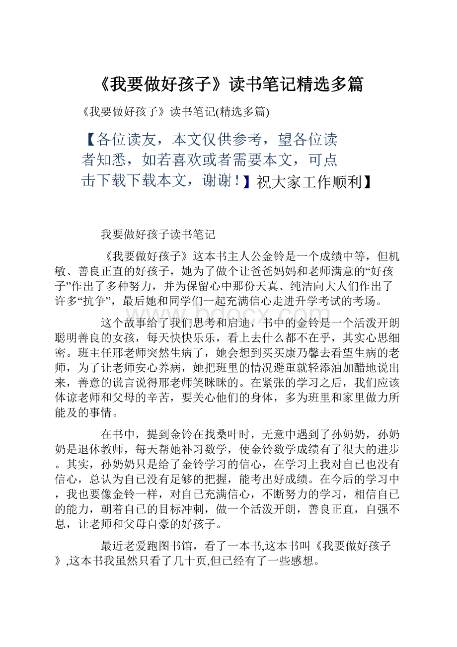 《我要做好孩子》读书笔记精选多篇.docx_第1页