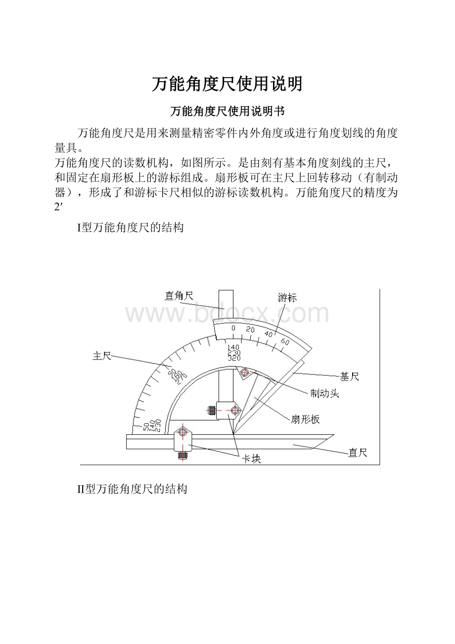 万能角度尺使用说明.docx