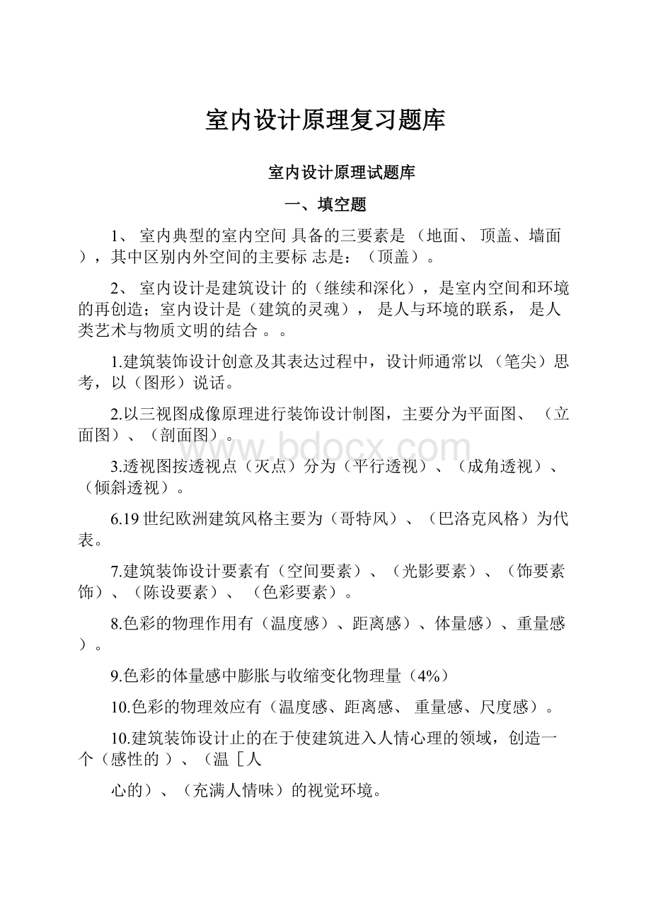 室内设计原理复习题库.docx_第1页