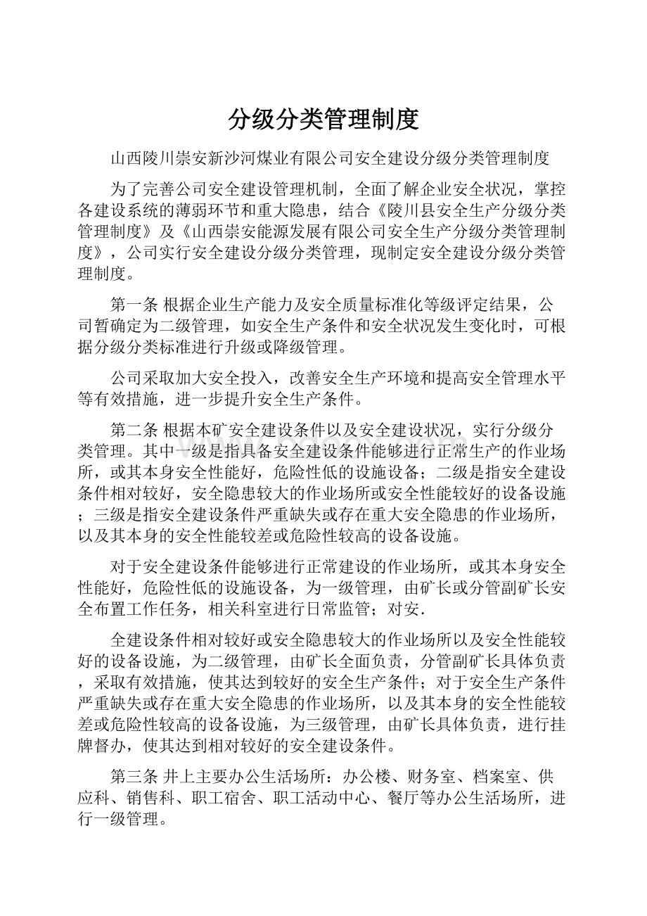 分级分类管理制度.docx_第1页