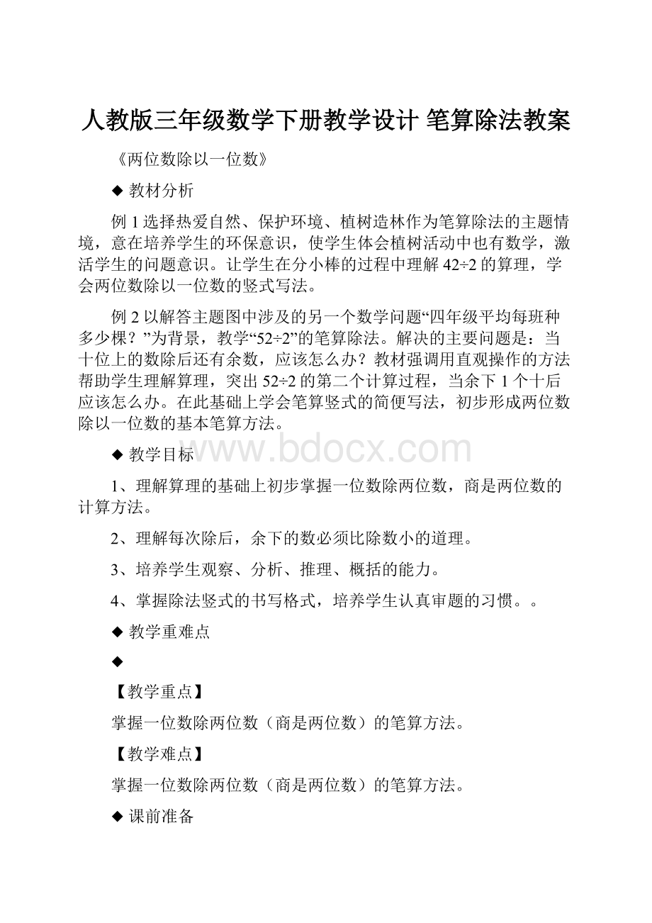 人教版三年级数学下册教学设计 笔算除法教案.docx_第1页