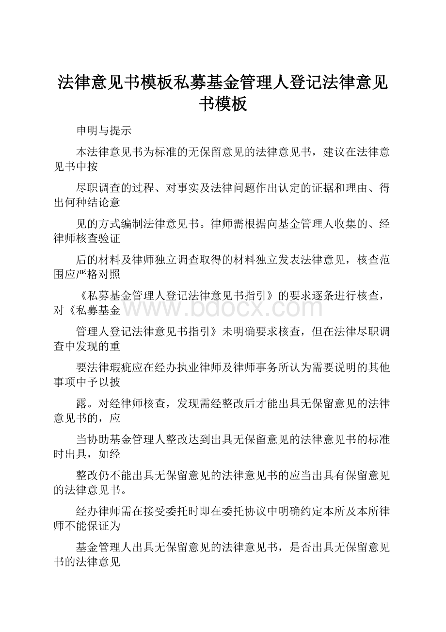 法律意见书模板私募基金管理人登记法律意见书模板.docx_第1页