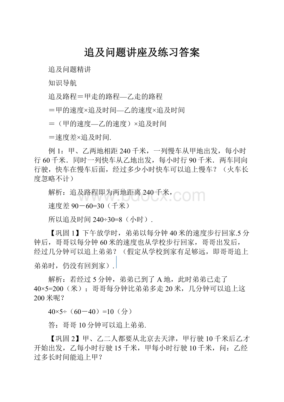 追及问题讲座及练习答案.docx