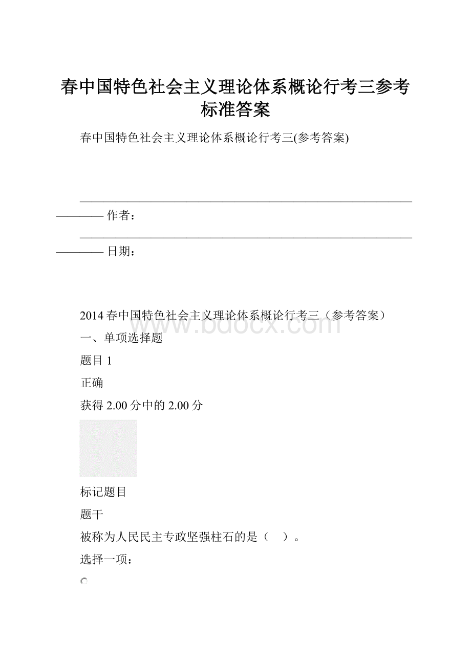 春中国特色社会主义理论体系概论行考三参考标准答案.docx_第1页