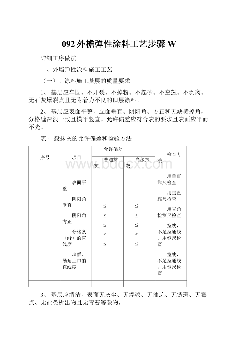 092外檐弹性涂料工艺步骤W.docx_第1页