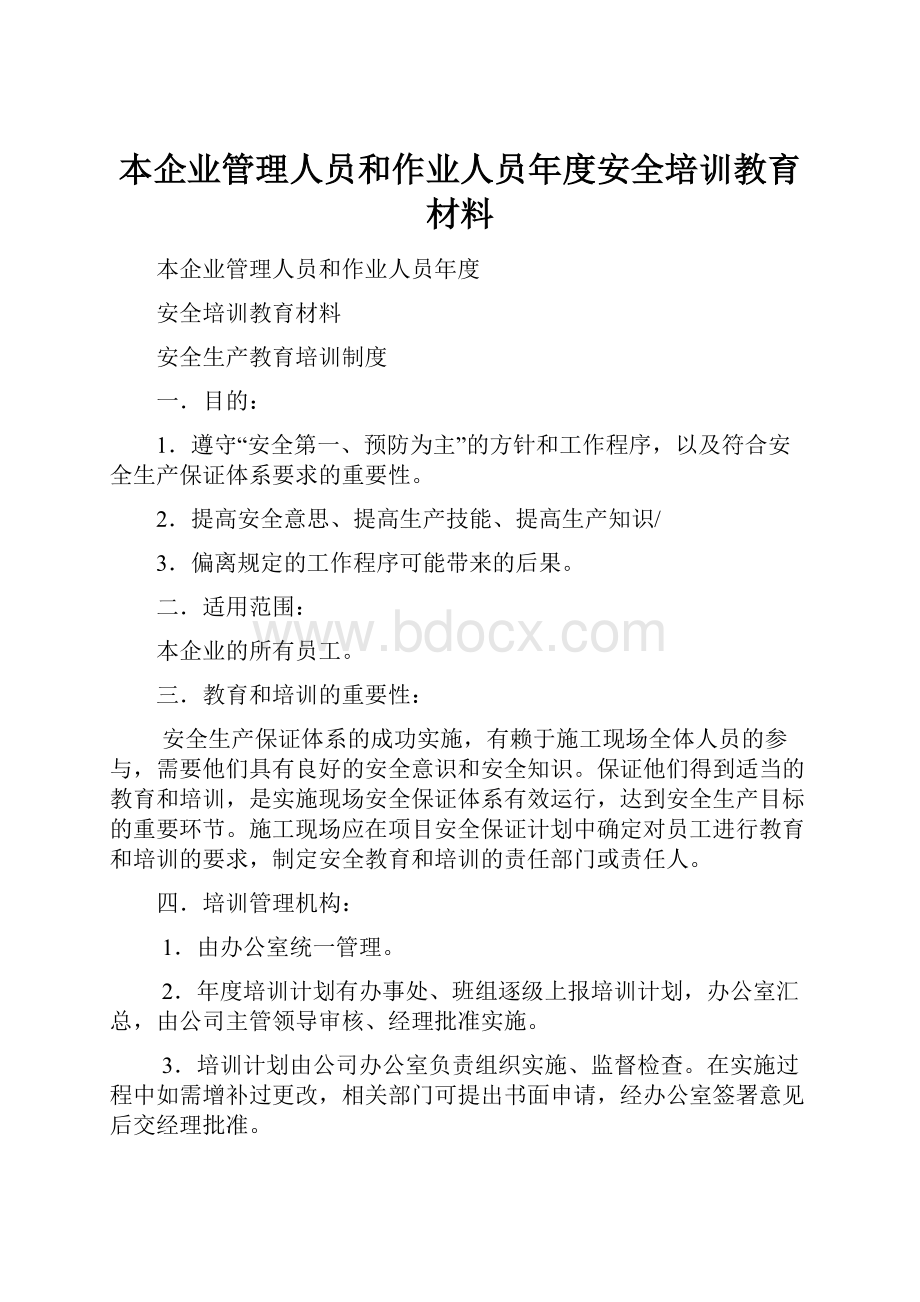 本企业管理人员和作业人员年度安全培训教育材料.docx_第1页