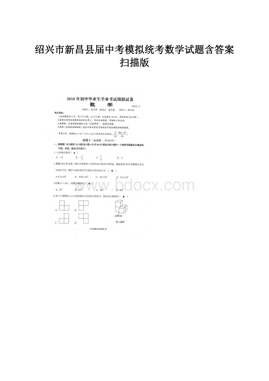 绍兴市新昌县届中考模拟统考数学试题含答案扫描版.docx_第1页