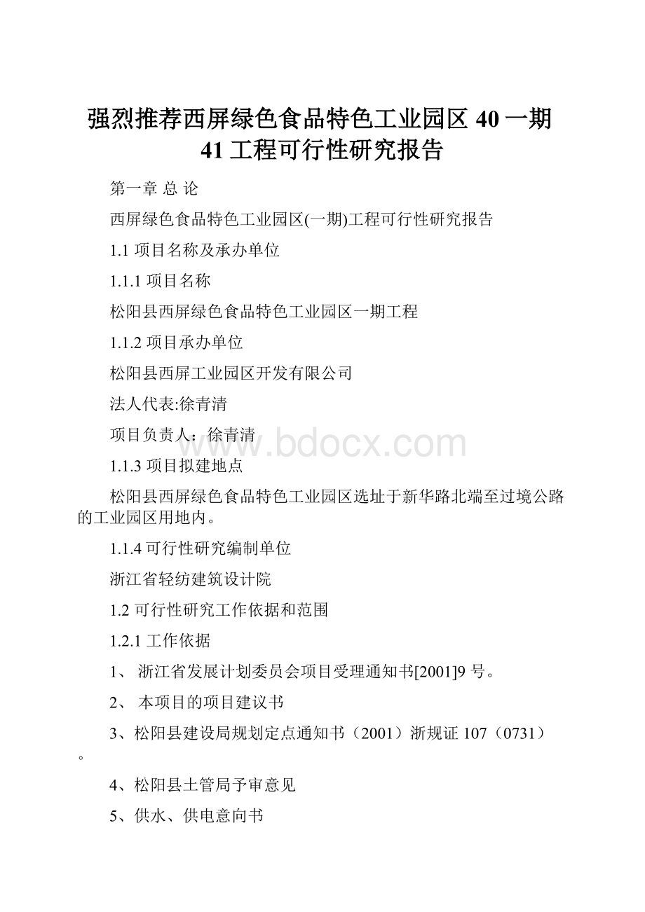 强烈推荐西屏绿色食品特色工业园区40一期41工程可行性研究报告.docx