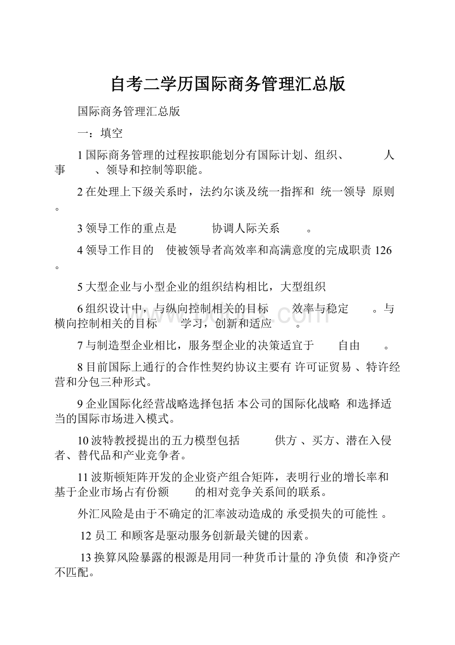 自考二学历国际商务管理汇总版.docx