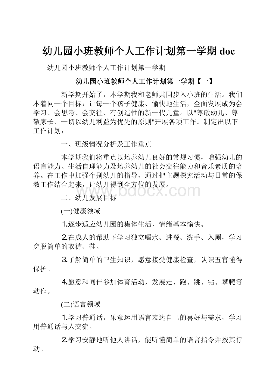 幼儿园小班教师个人工作计划第一学期doc.docx_第1页