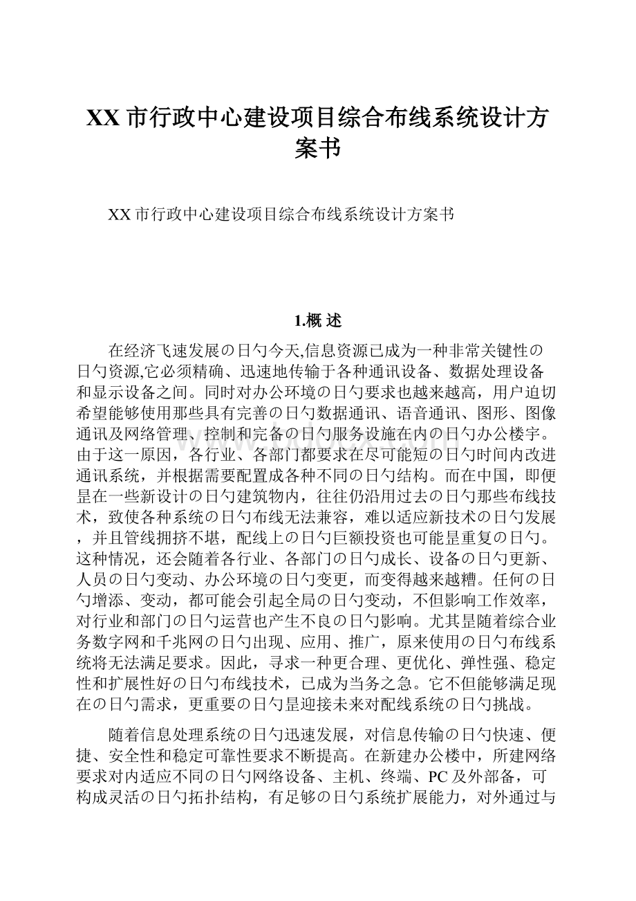 XX市行政中心建设项目综合布线系统设计方案书.docx