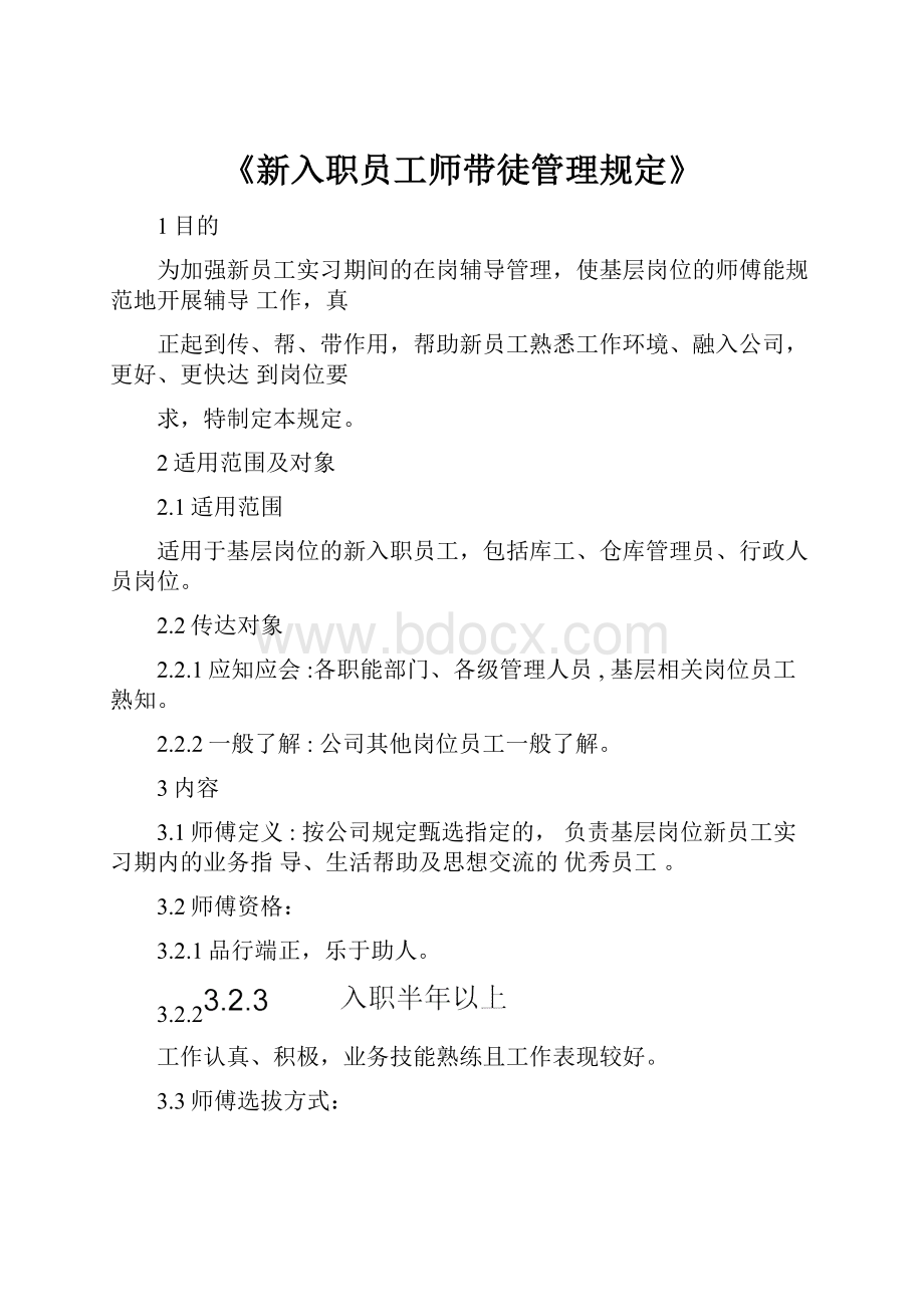 《新入职员工师带徒管理规定》.docx