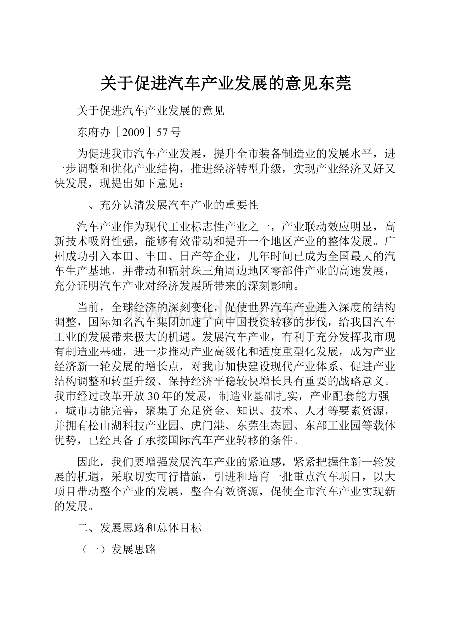 关于促进汽车产业发展的意见东莞.docx_第1页