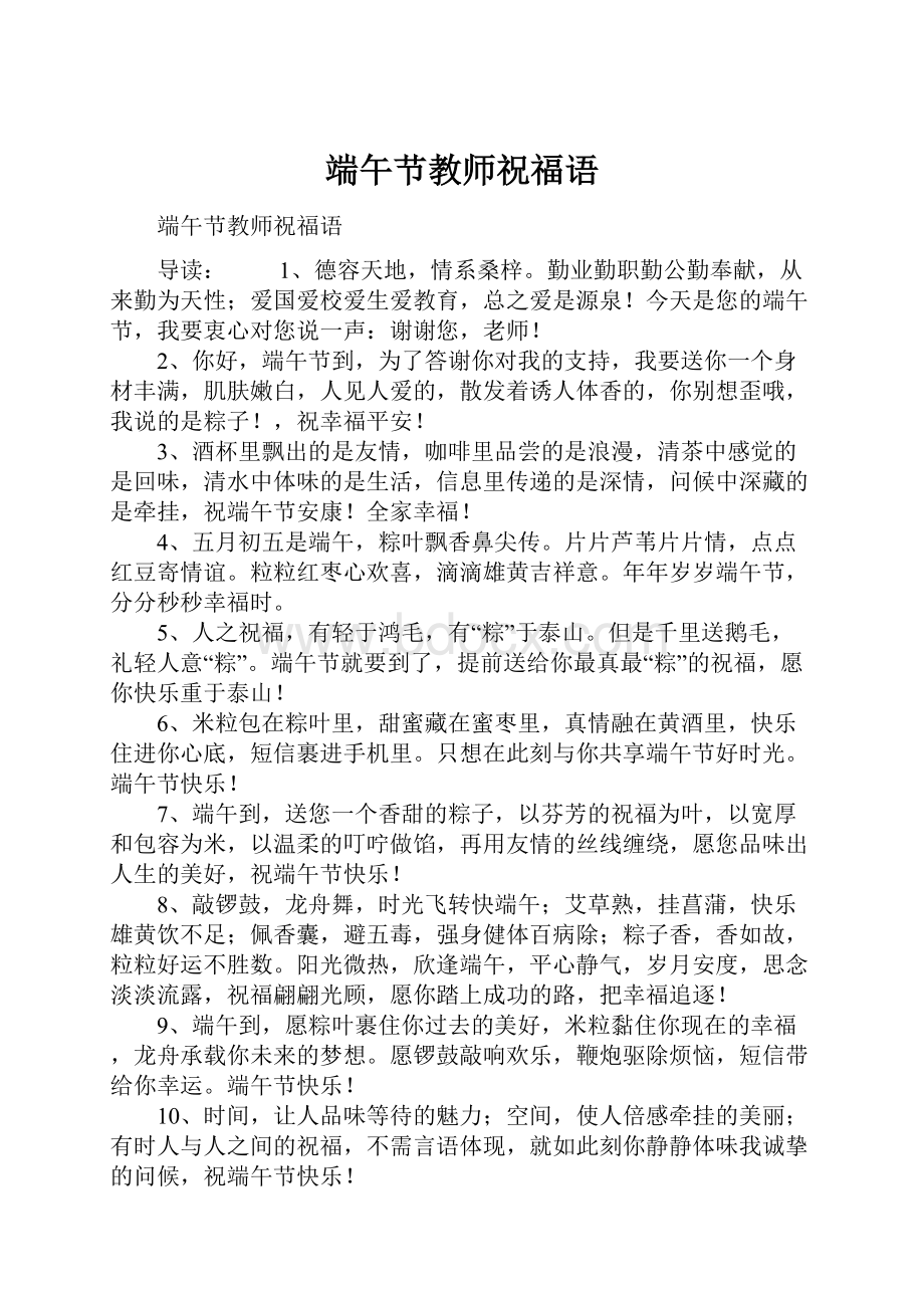 端午节教师祝福语.docx_第1页