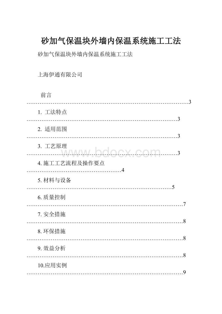 砂加气保温块外墙内保温系统施工工法.docx