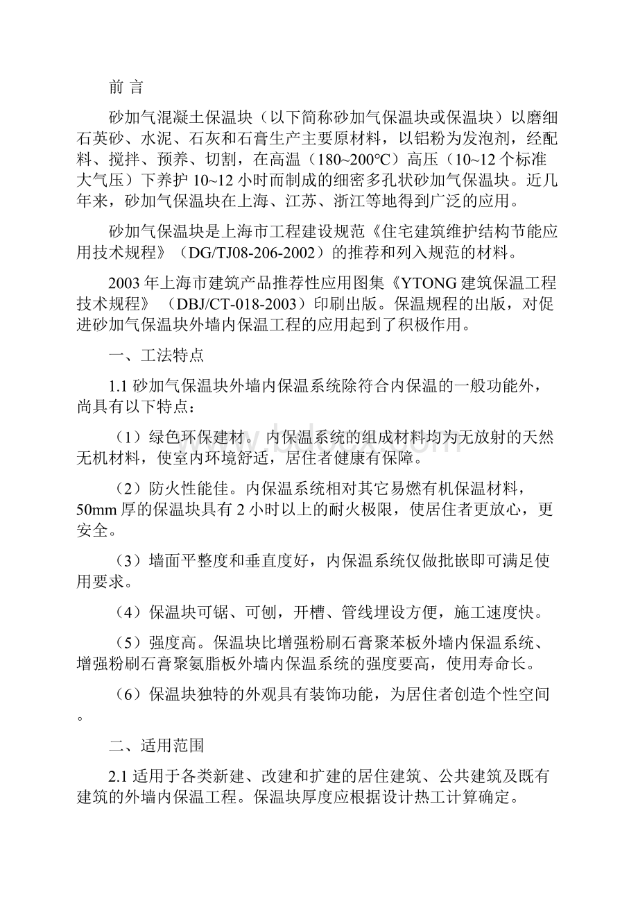 砂加气保温块外墙内保温系统施工工法.docx_第2页