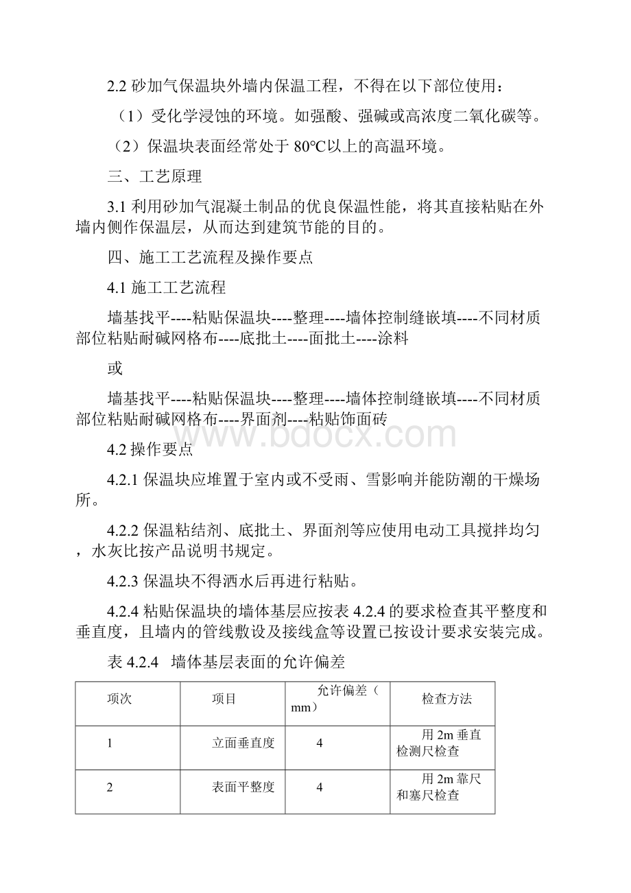 砂加气保温块外墙内保温系统施工工法.docx_第3页