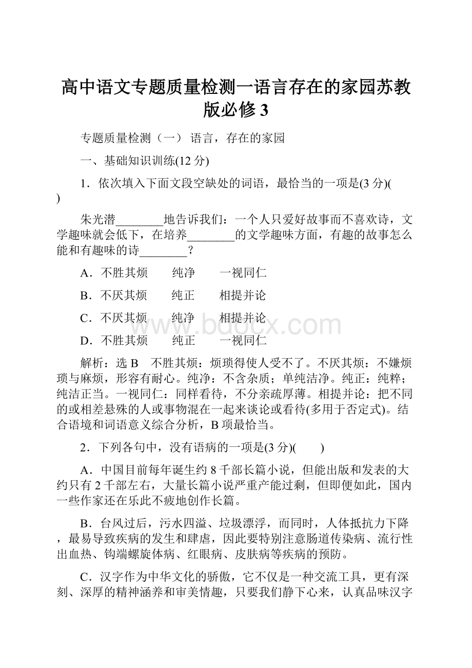 高中语文专题质量检测一语言存在的家园苏教版必修3.docx_第1页