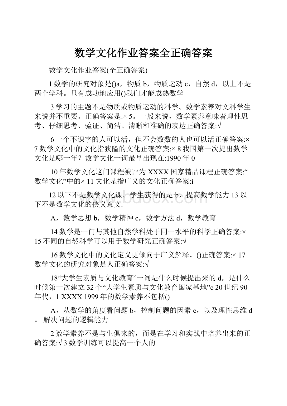 数学文化作业答案全正确答案.docx_第1页