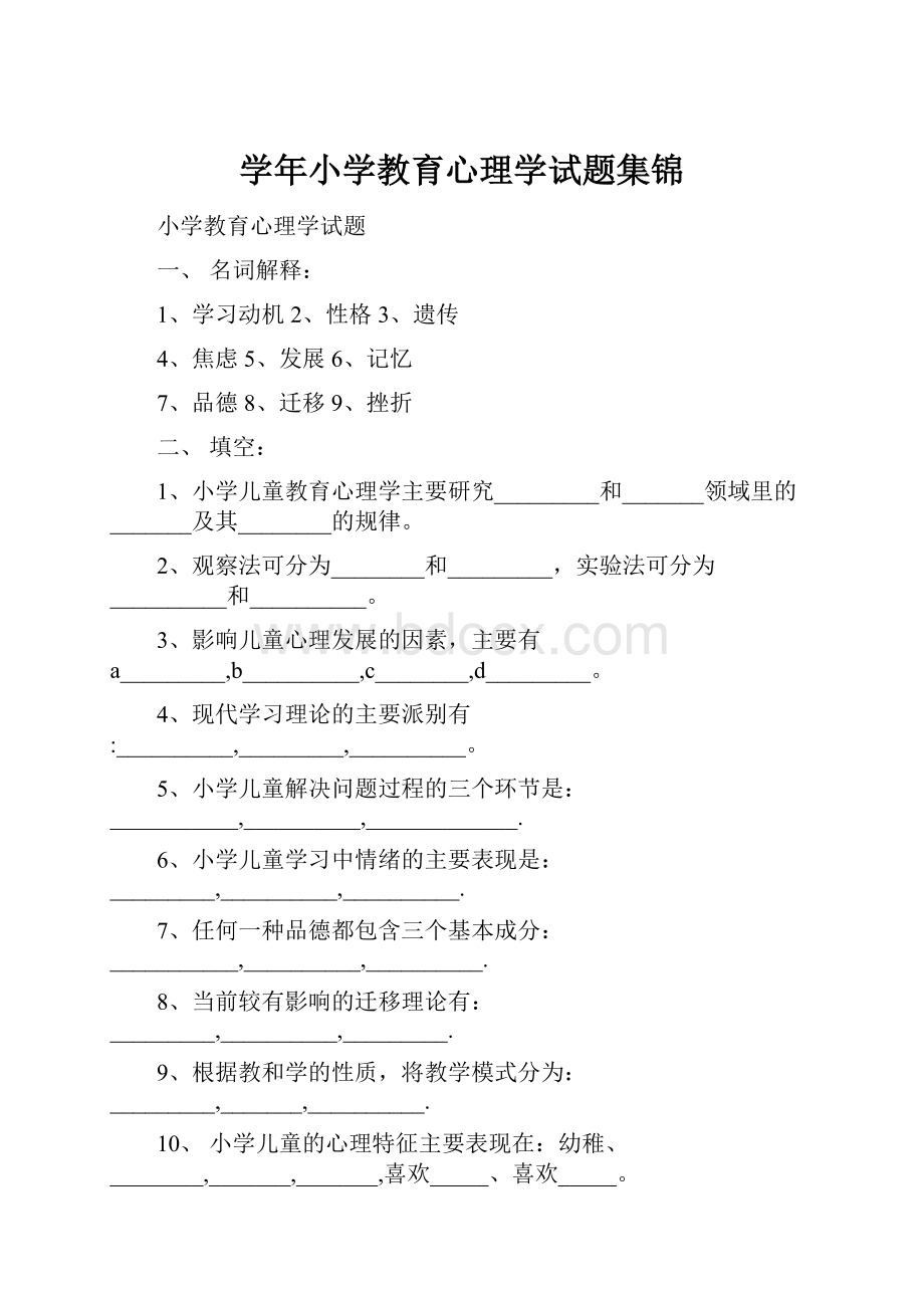 学年小学教育心理学试题集锦.docx