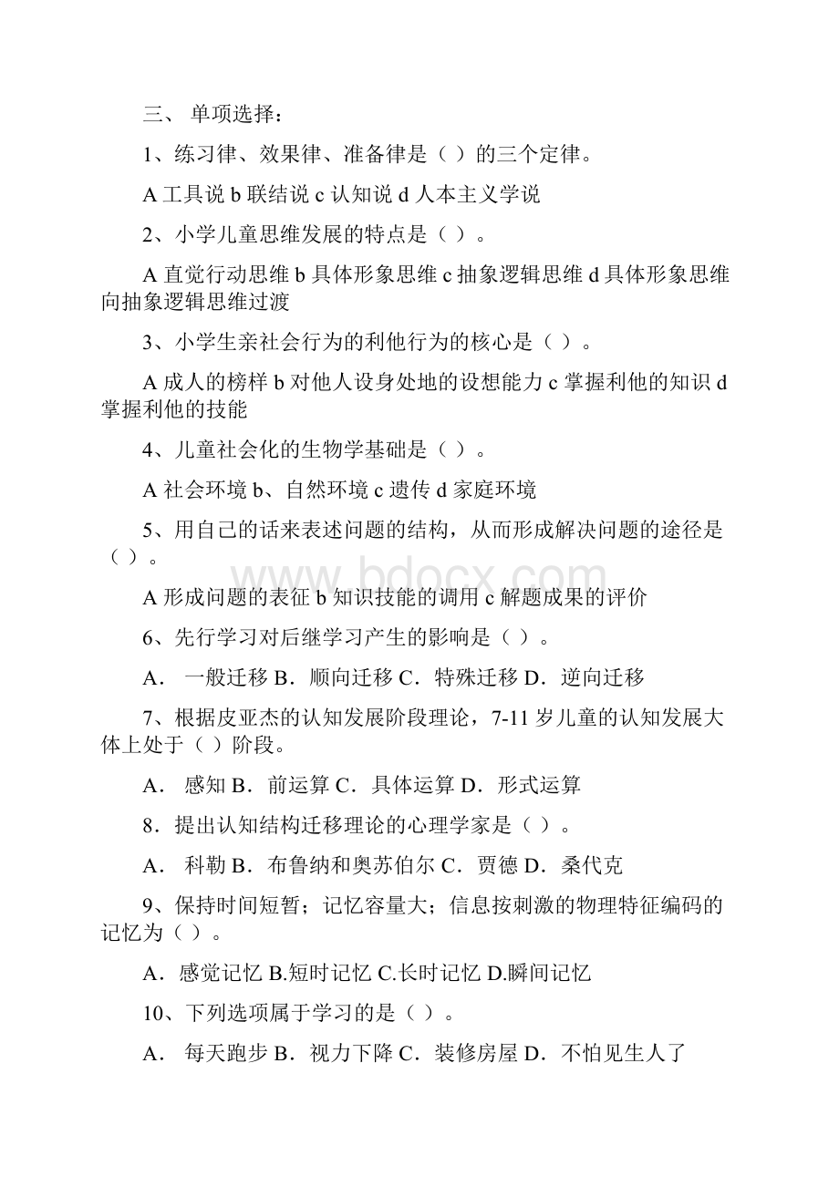 学年小学教育心理学试题集锦.docx_第2页