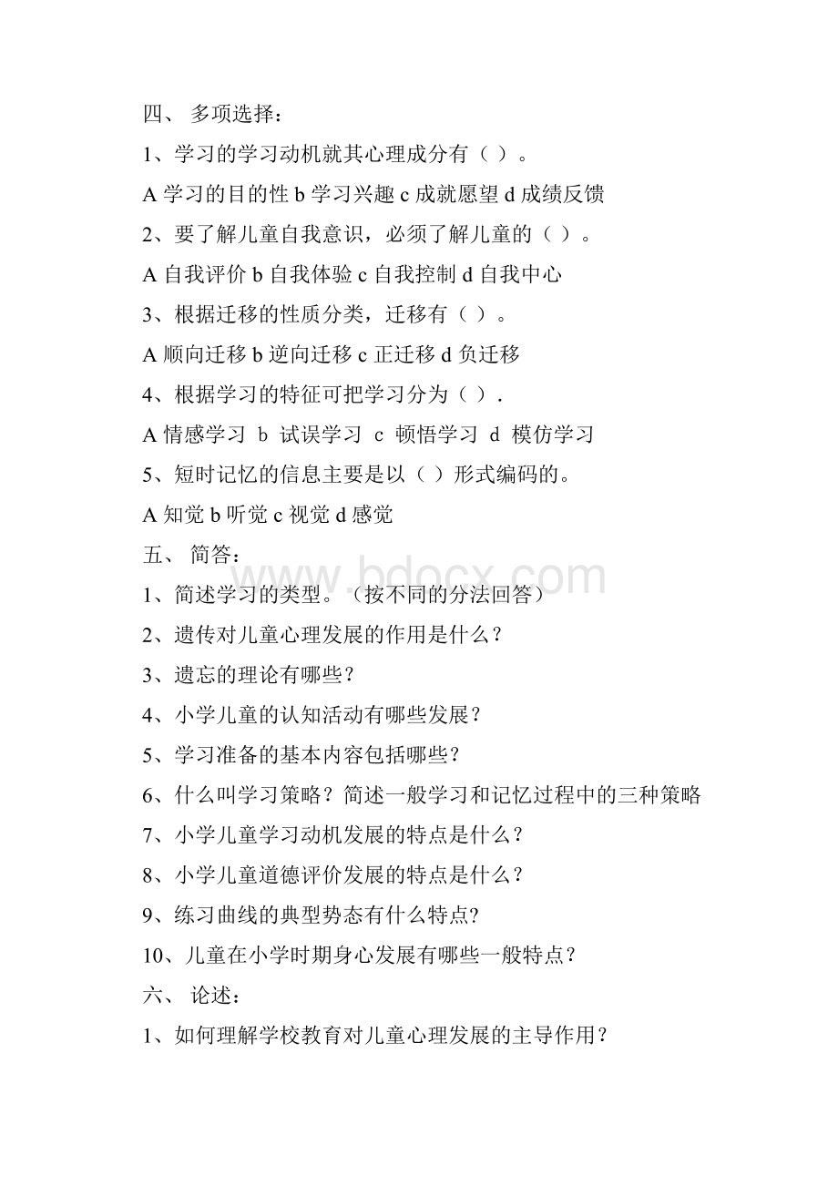 学年小学教育心理学试题集锦.docx_第3页