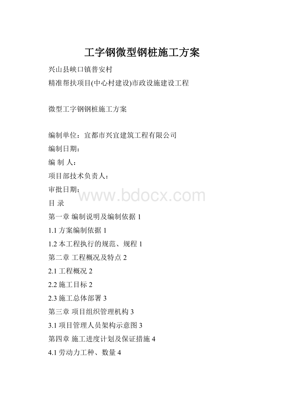 工字钢微型钢桩施工方案.docx