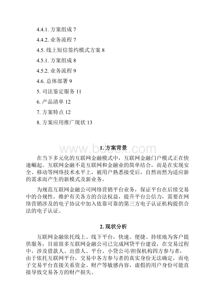 互联网金融行业电子合同电子签名解决方案.docx_第2页