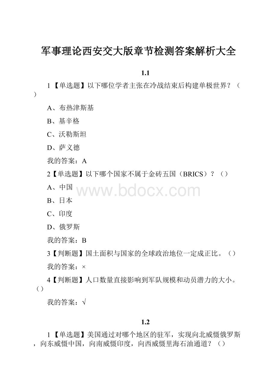 军事理论西安交大版章节检测答案解析大全.docx_第1页