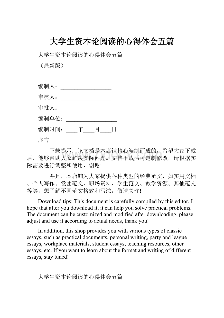 大学生资本论阅读的心得体会五篇.docx