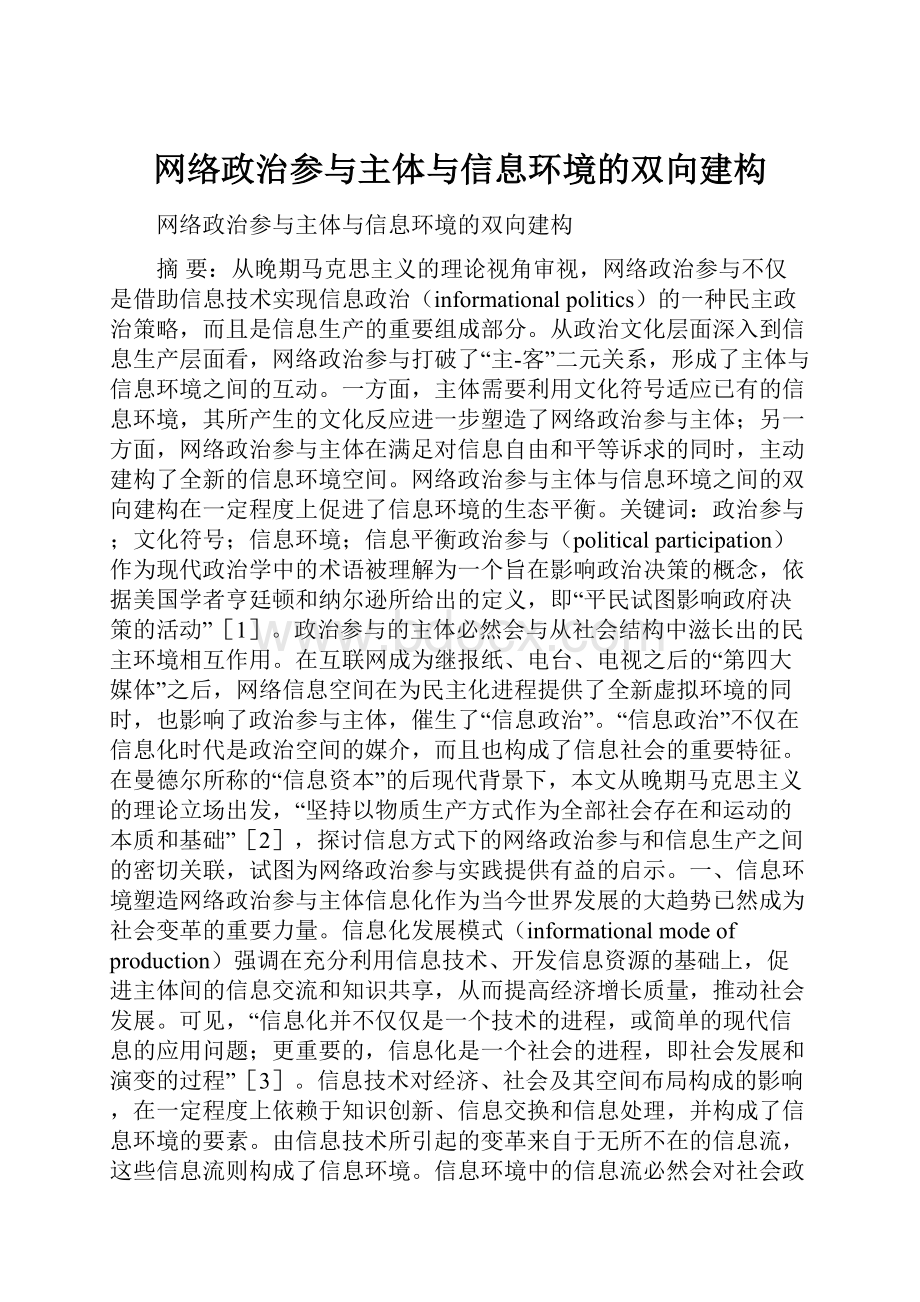 网络政治参与主体与信息环境的双向建构.docx_第1页