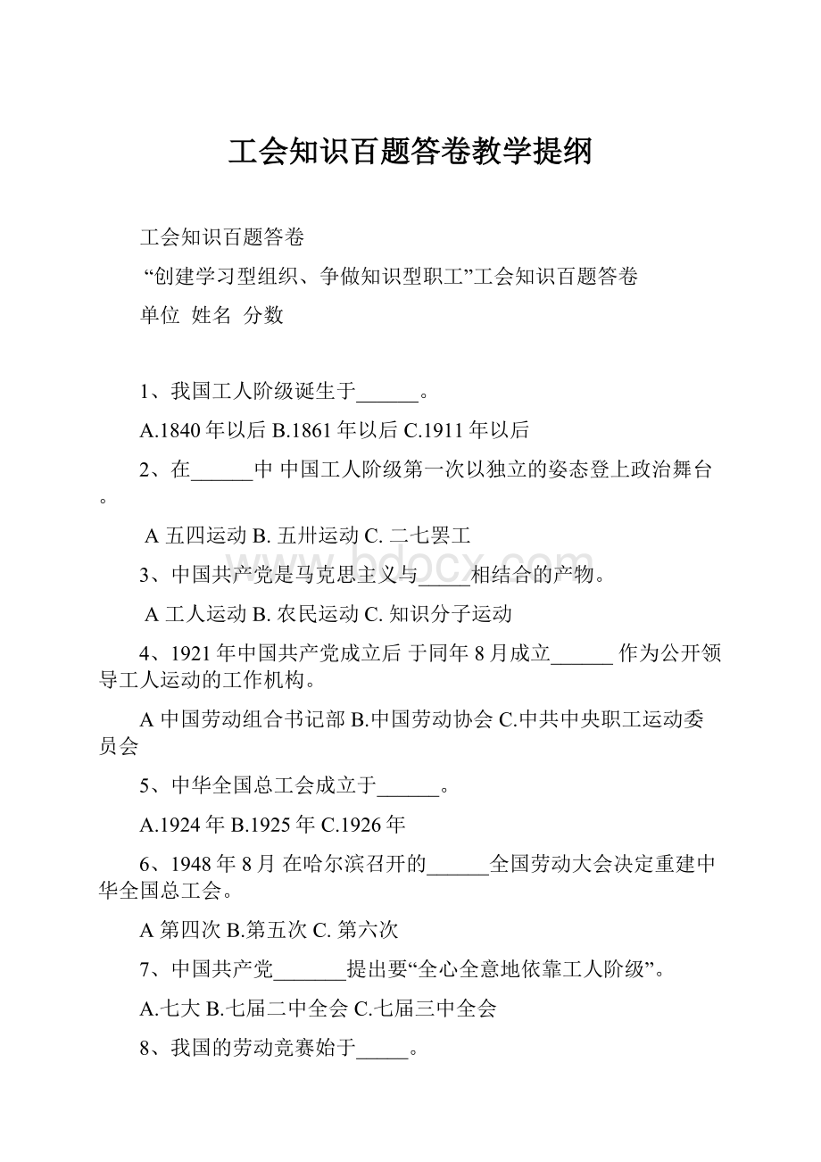 工会知识百题答卷教学提纲.docx_第1页