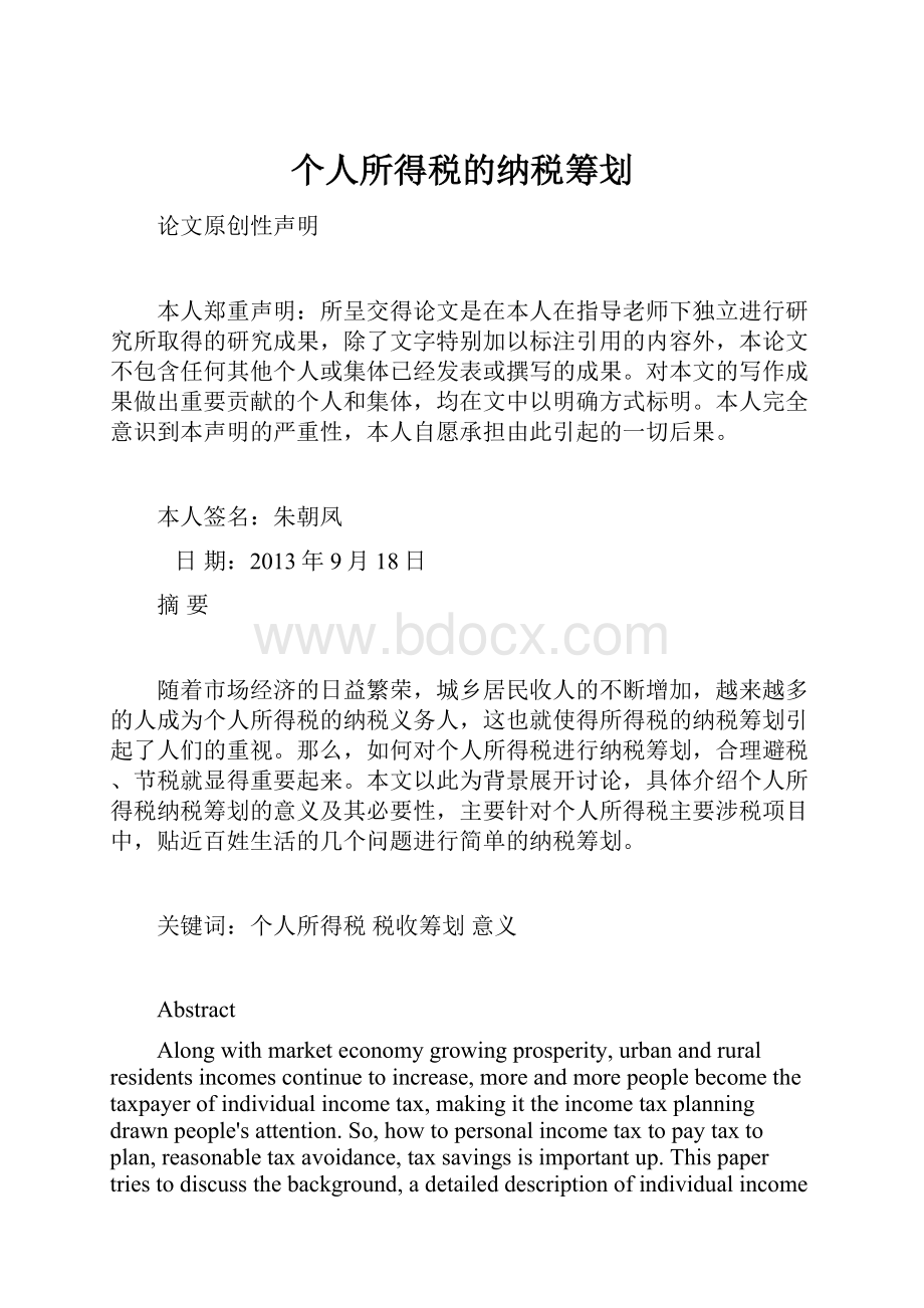 个人所得税的纳税筹划.docx_第1页