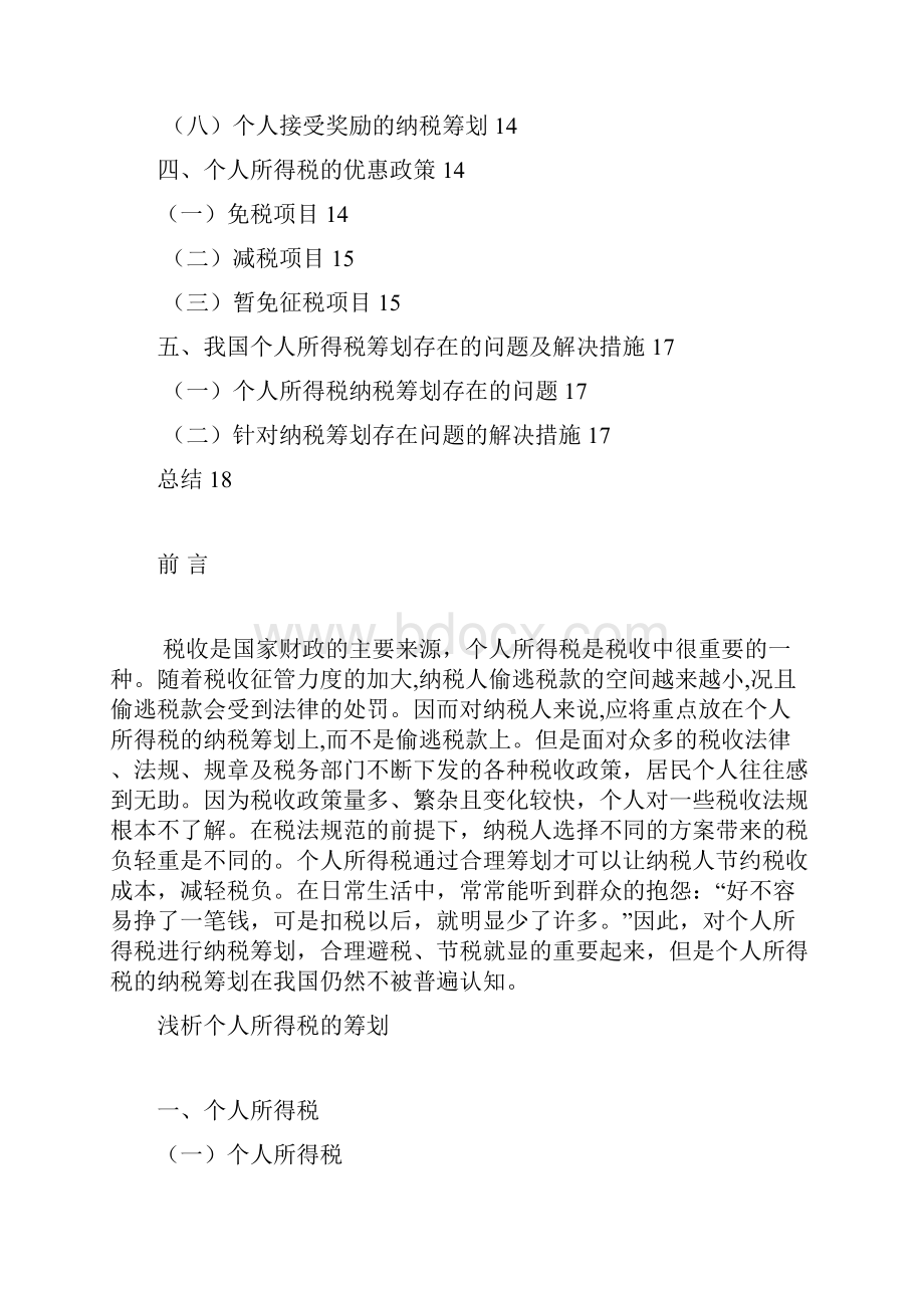 个人所得税的纳税筹划.docx_第3页