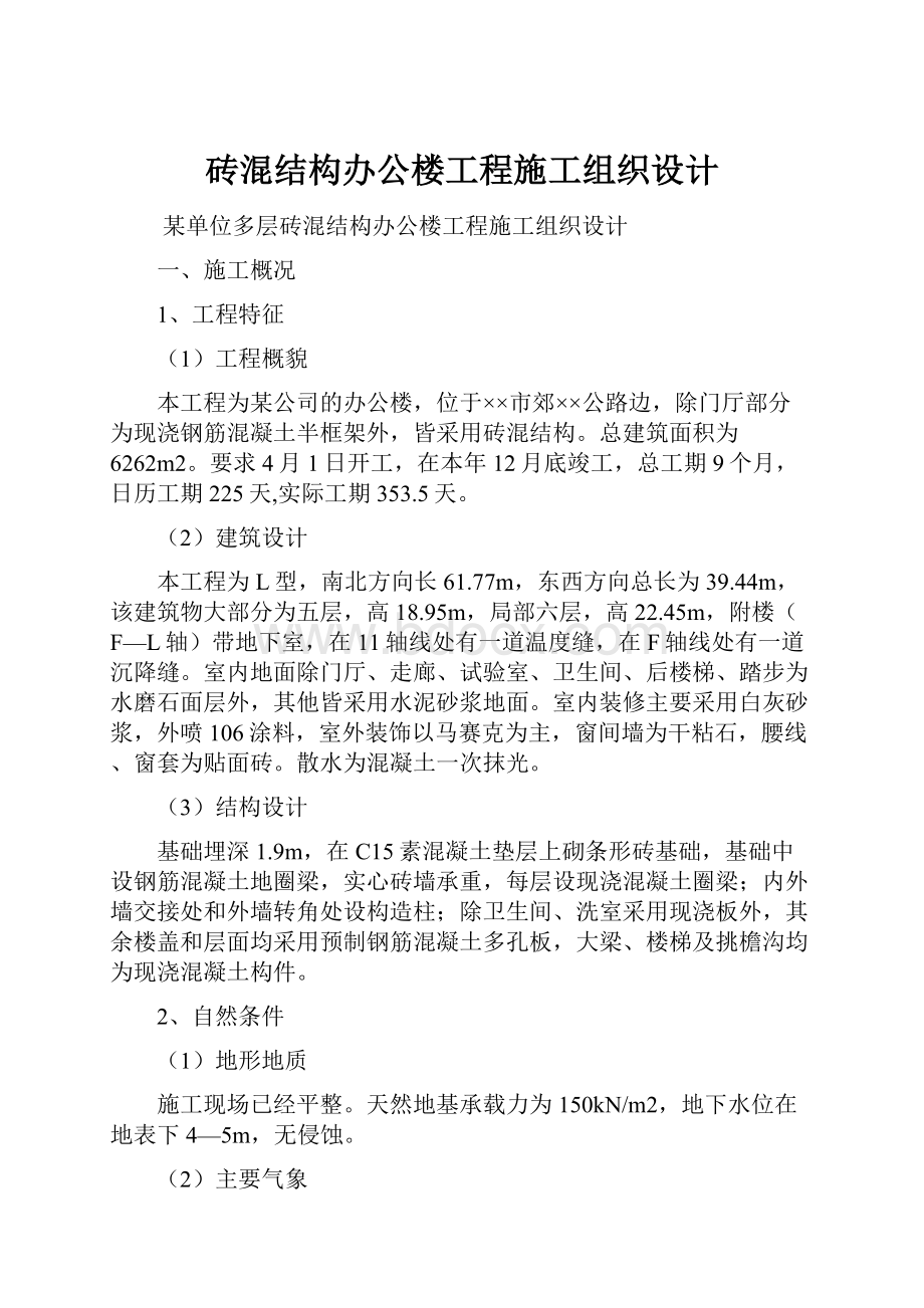 砖混结构办公楼工程施工组织设计.docx