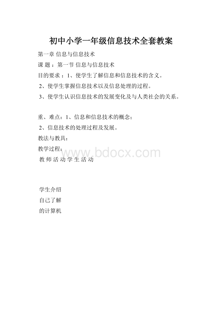 初中小学一年级信息技术全套教案.docx