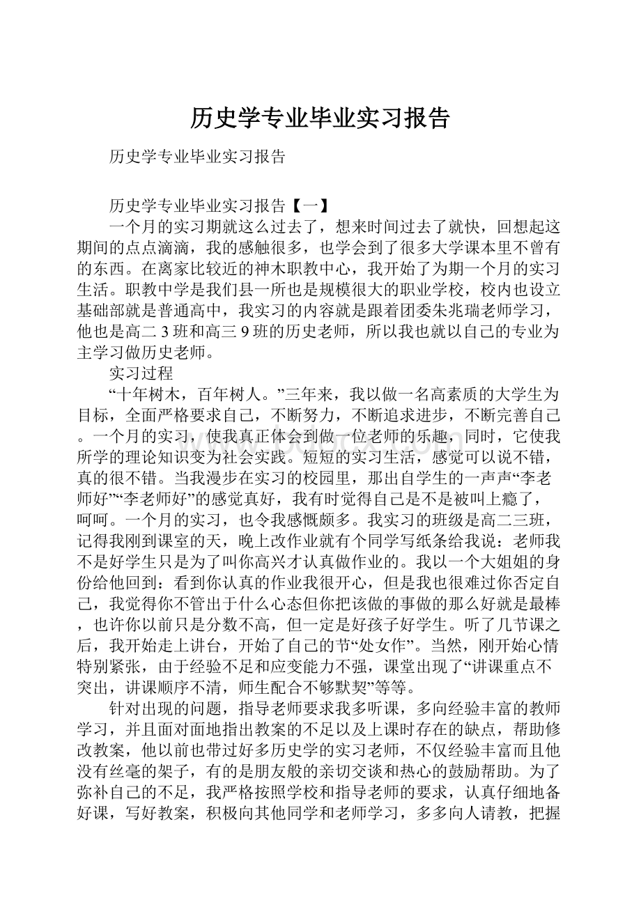 历史学专业毕业实习报告.docx_第1页