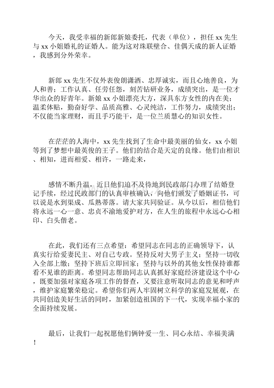 婚礼上证婚人致辞.docx_第2页