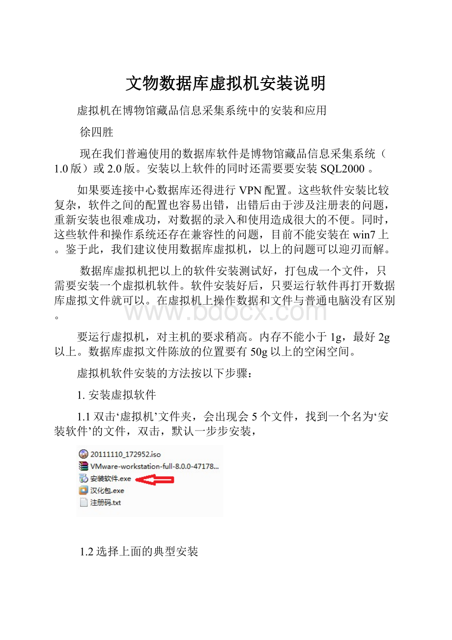 文物数据库虚拟机安装说明.docx_第1页