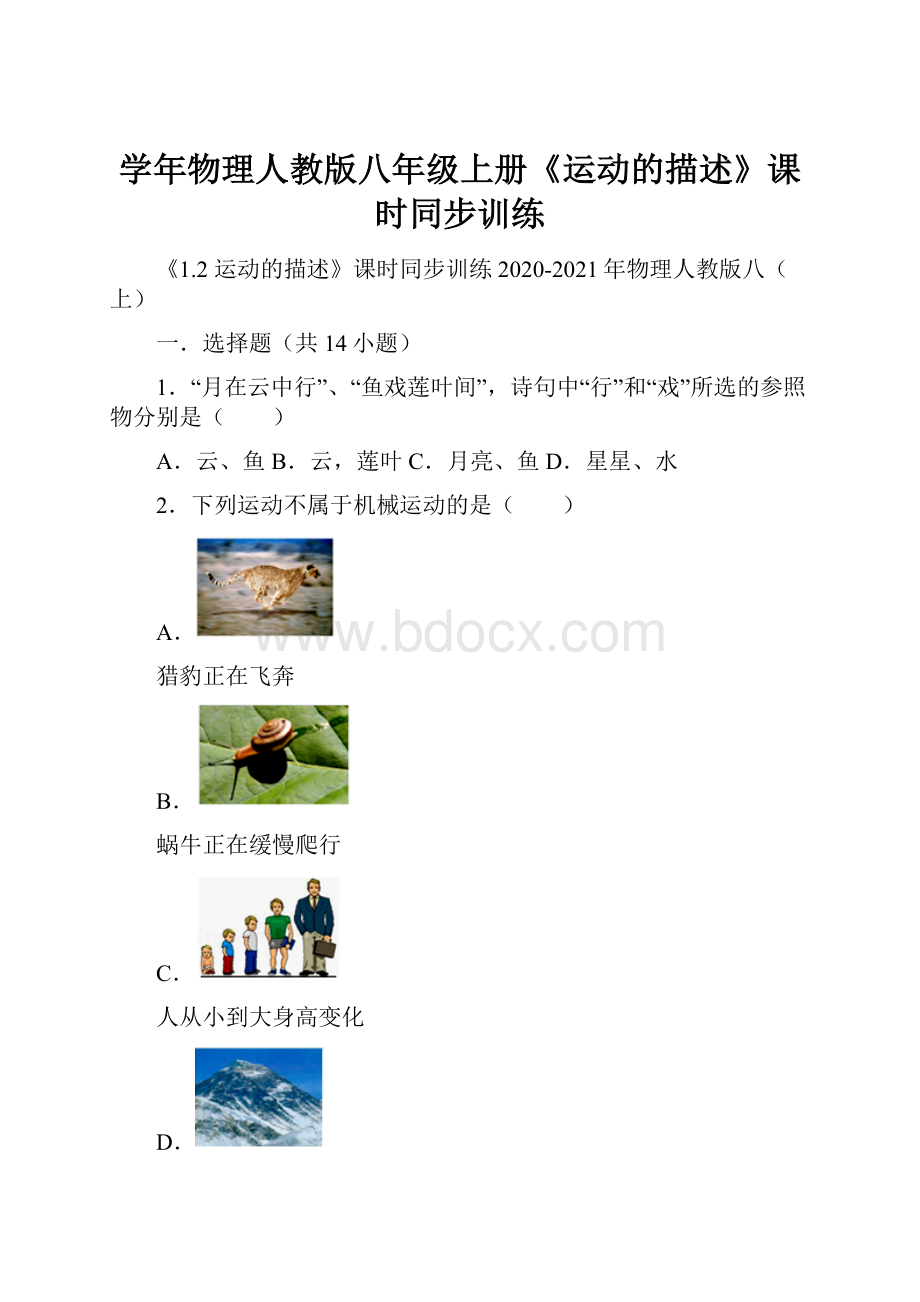 学年物理人教版八年级上册《运动的描述》课时同步训练.docx_第1页