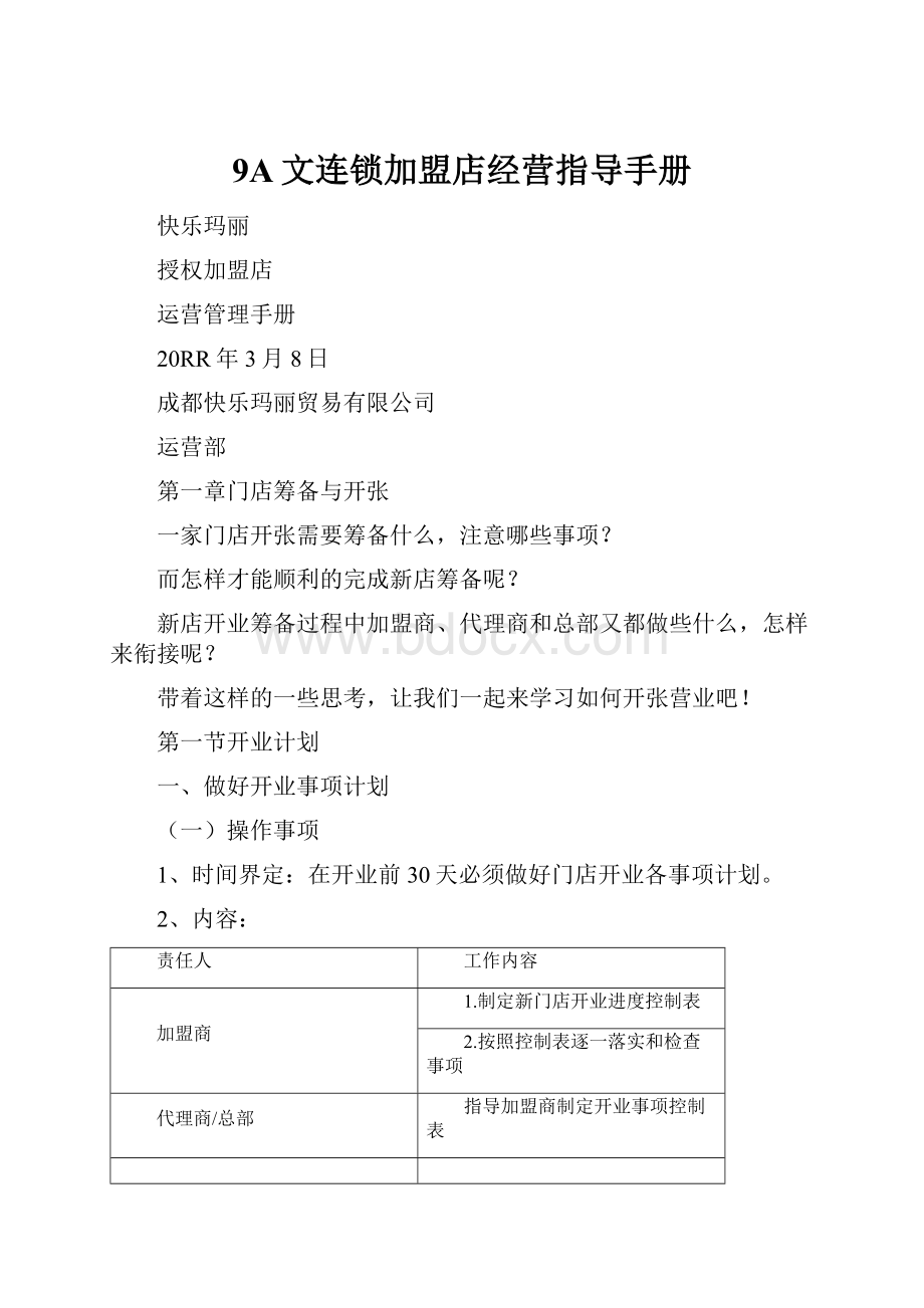 9A文连锁加盟店经营指导手册.docx