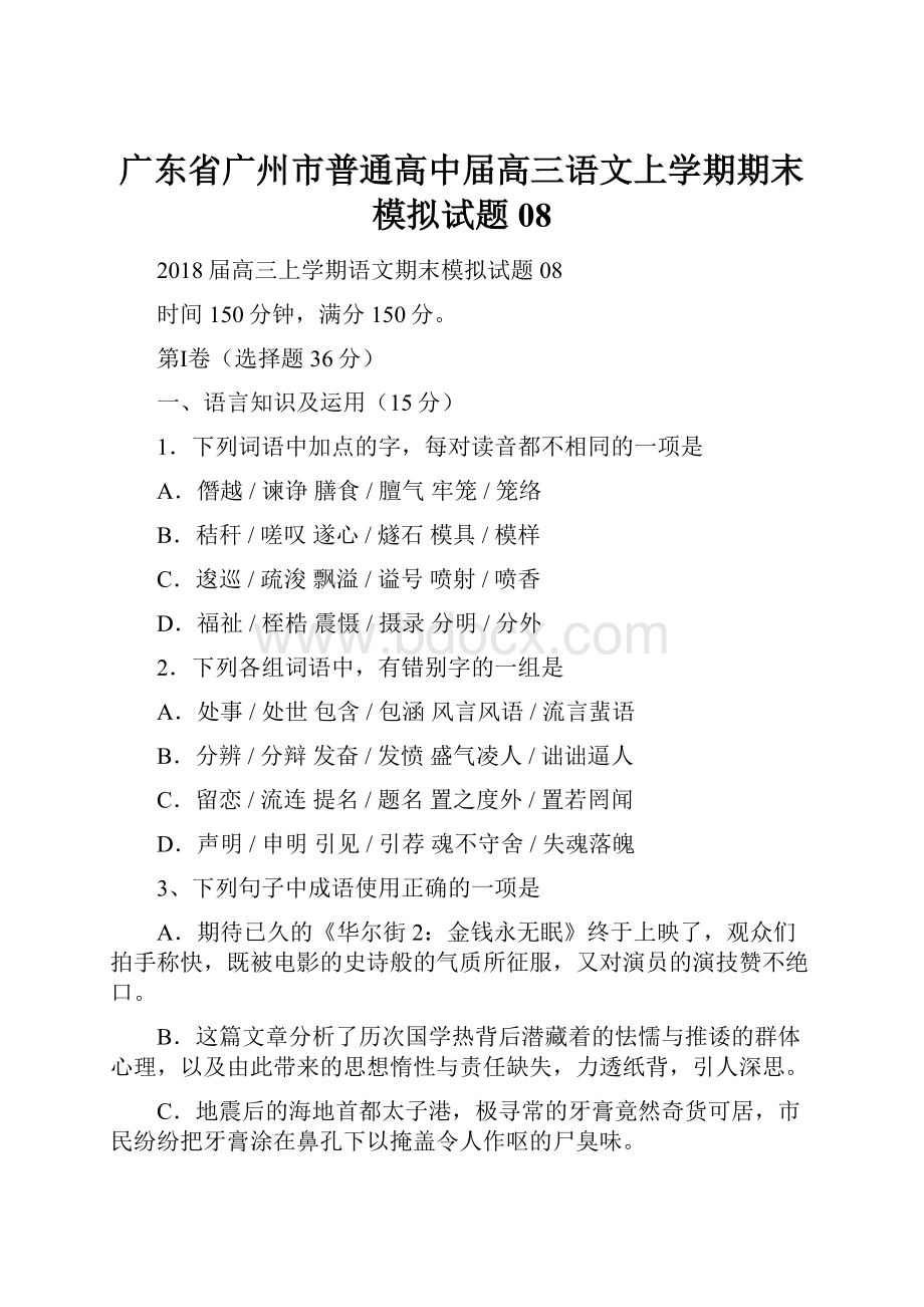 广东省广州市普通高中届高三语文上学期期末模拟试题08.docx