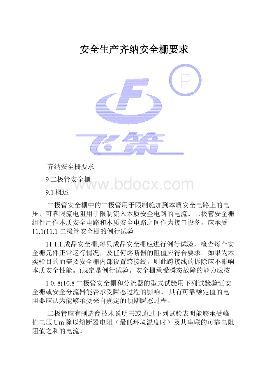 安全生产齐纳安全栅要求.docx_第1页