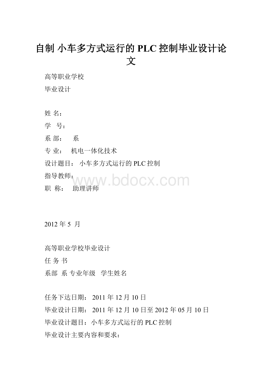 自制 小车多方式运行的PLC控制毕业设计论文.docx_第1页