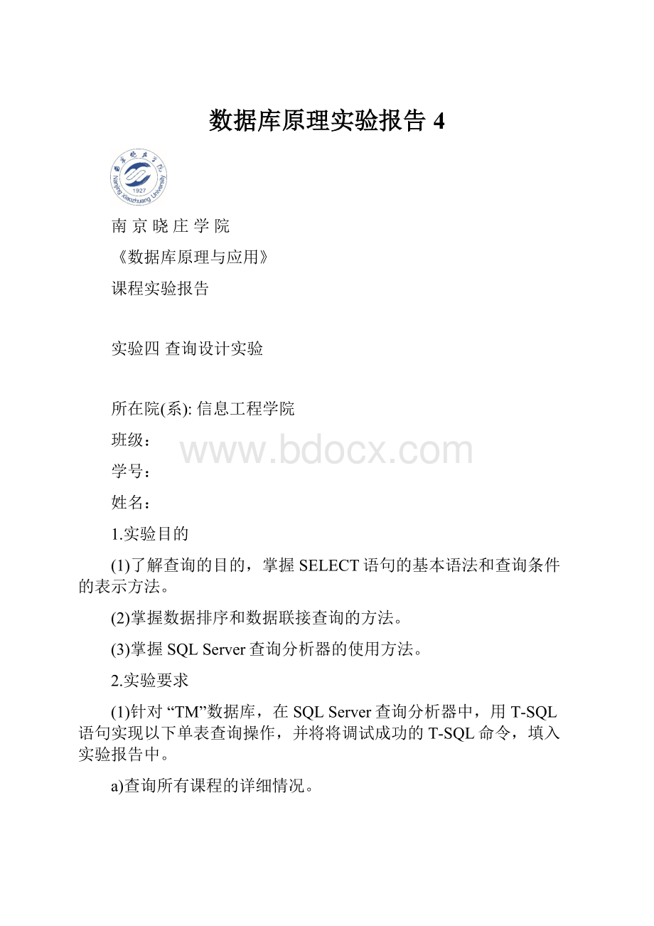 数据库原理实验报告4.docx