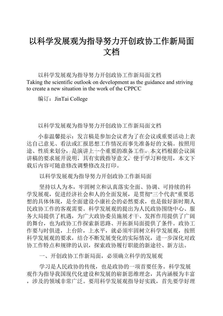 以科学发展观为指导努力开创政协工作新局面文档.docx_第1页