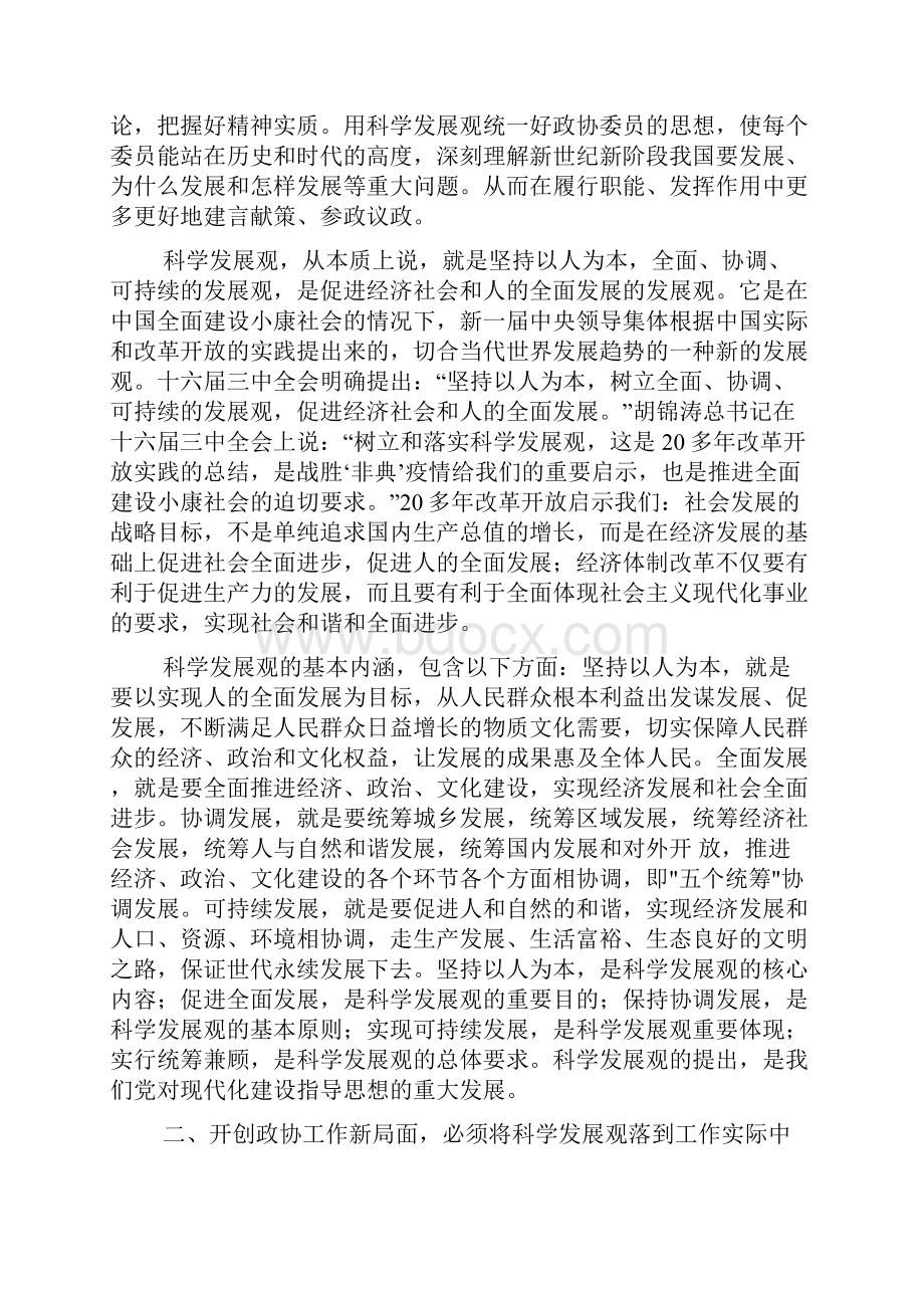 以科学发展观为指导努力开创政协工作新局面文档.docx_第2页